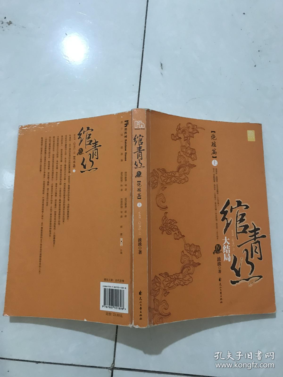 绾青丝Ⅳ大结局:绝胜篇(上)