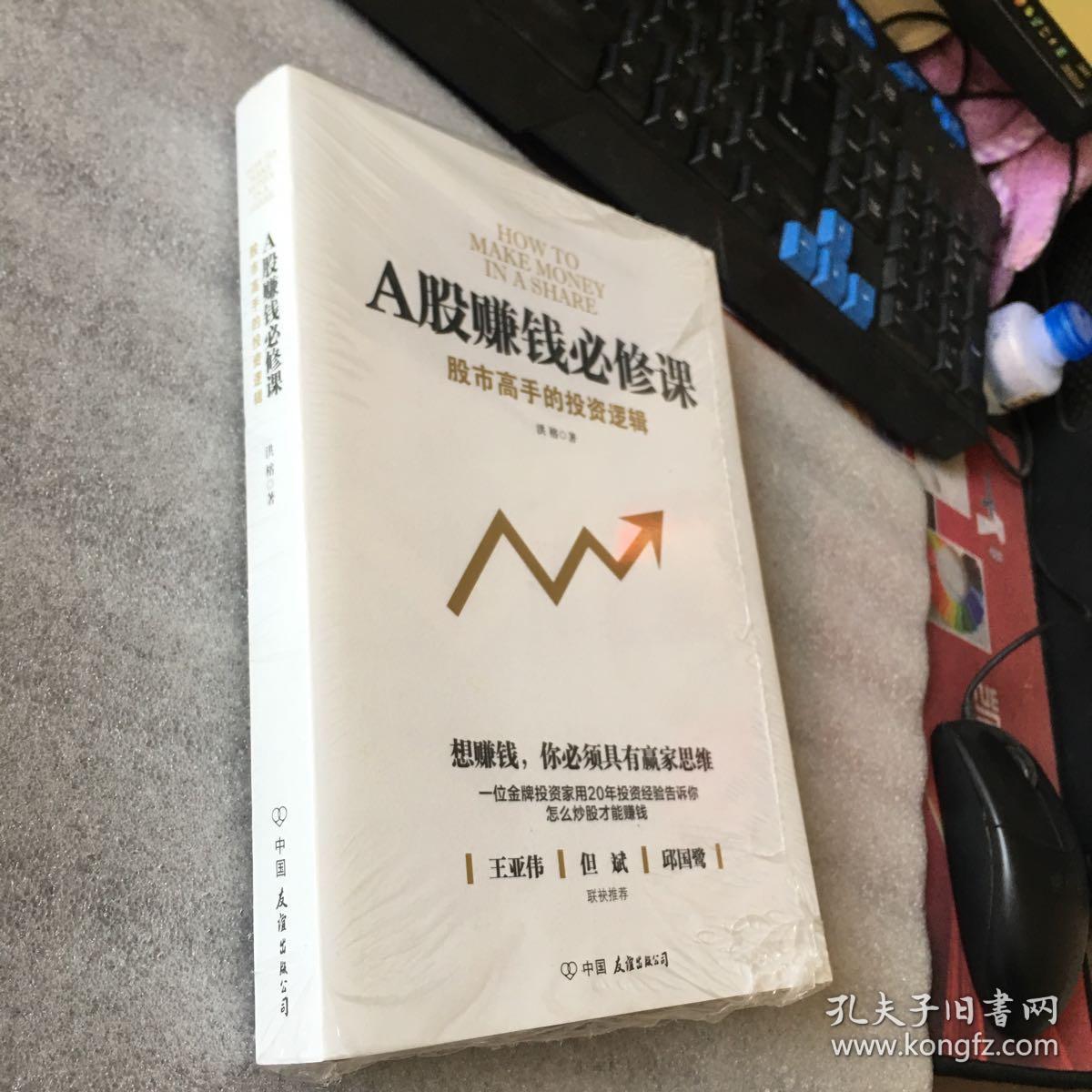 a股赚钱必修课:股市高手的投资逻辑