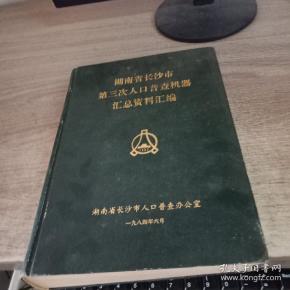 湖南省第七次人口普查表_第七次人口普查表图片(2)