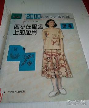 2000年 服装设计新理念.图案