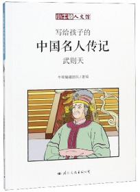 写给孩子的中国名人传记：武则天/小牛顿人文馆