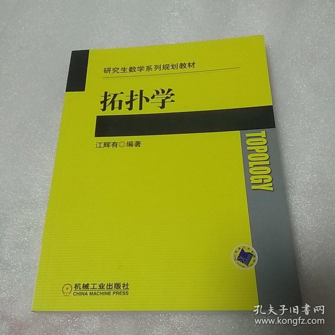 拓扑学 