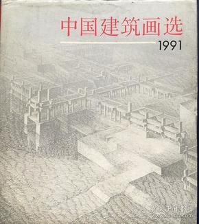 中国建筑画选1991