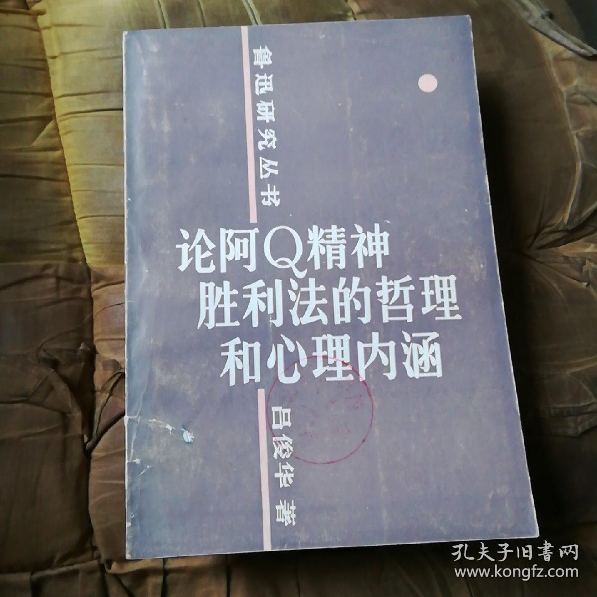 论阿q精神胜利法的哲理和心里内涵