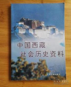 中国西藏社会历史资料