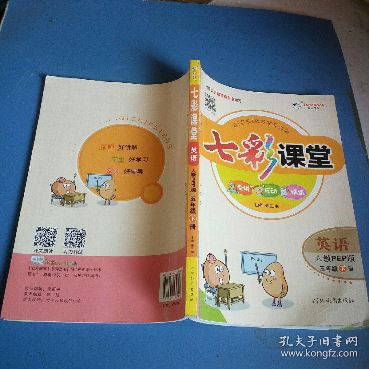 七彩课堂英语五年级下册人教pep版