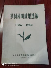 茶树科研成果选编 1957-1976