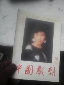 中国戏剧1992年第10期