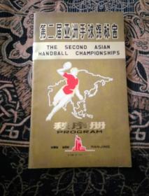 第二届亚洲手球锦标赛秩序册（1979年）