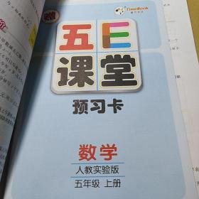 五E课堂五年级上册数学