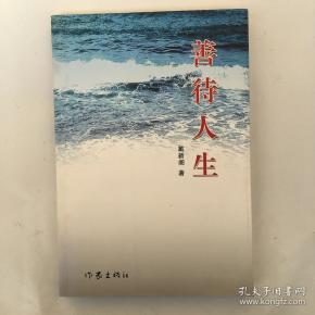 善待人生_购买善待人生相关商品_孔夫子旧书网