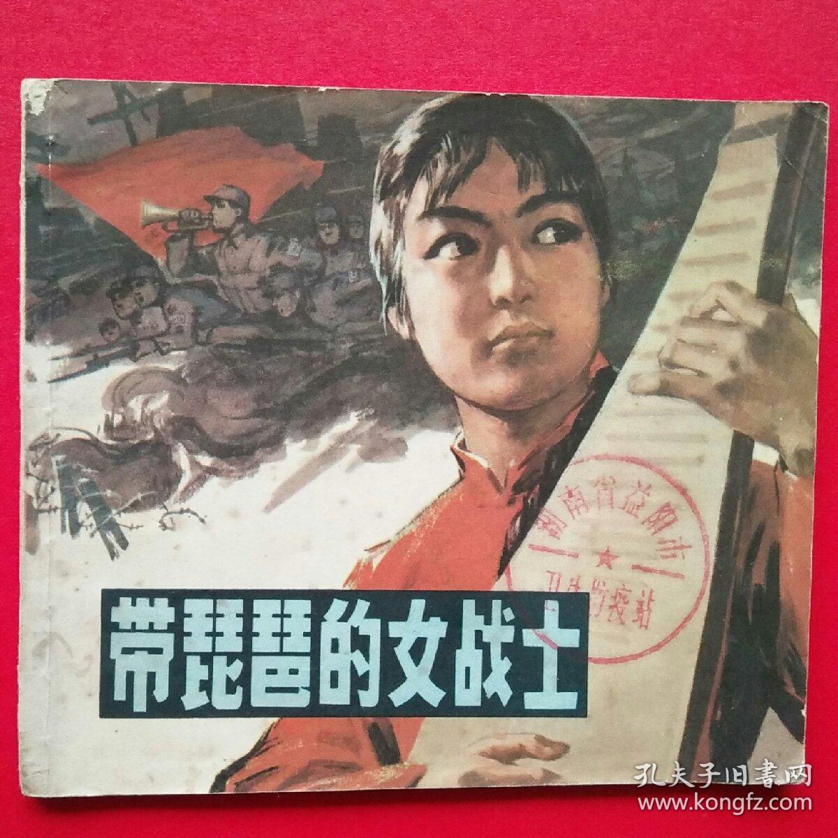 带琵琶的女战士(文革彩色连环画·大开本)名家 潘公凯 绘