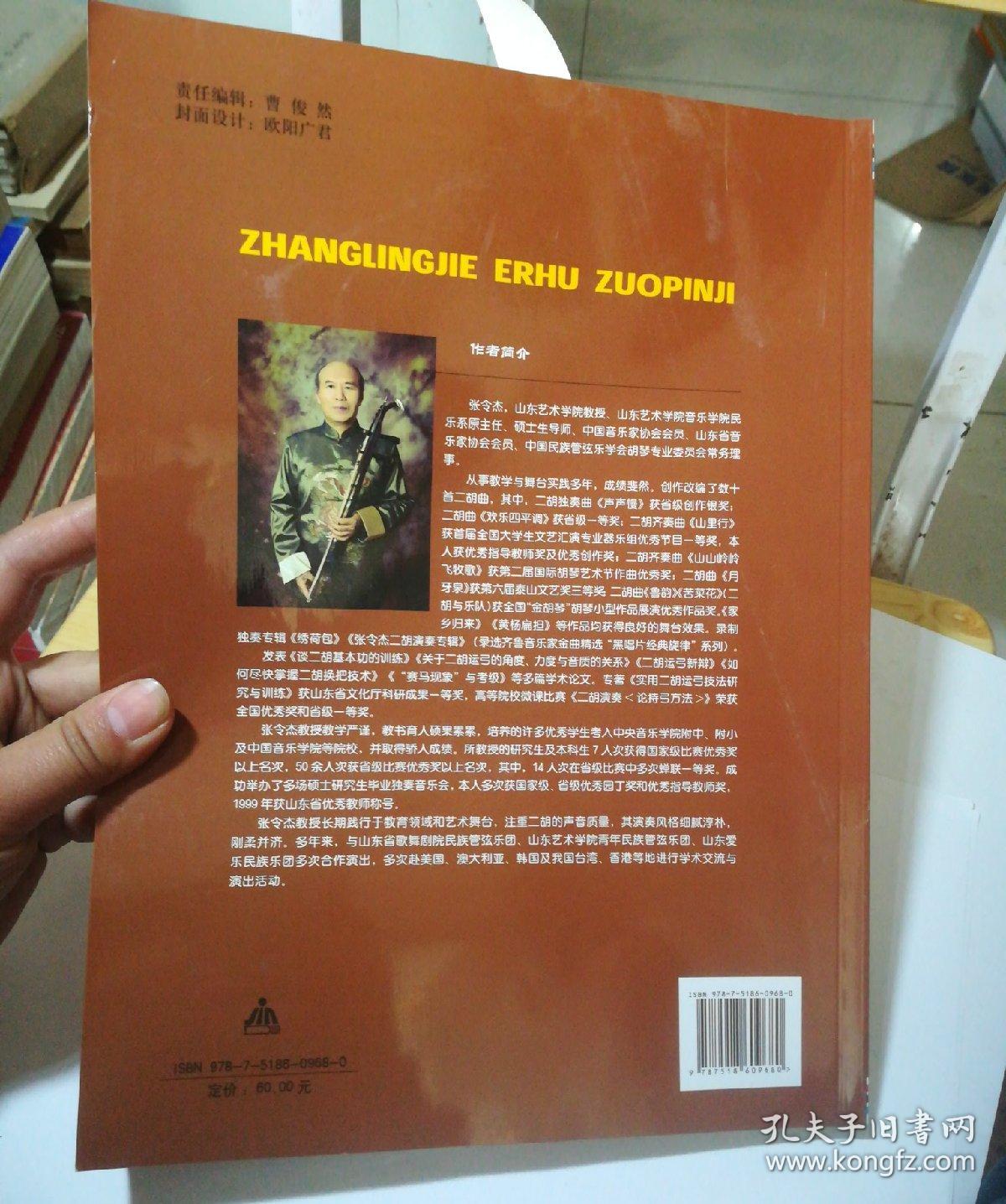 张令杰【二胡作品集】 (有私人签名 )