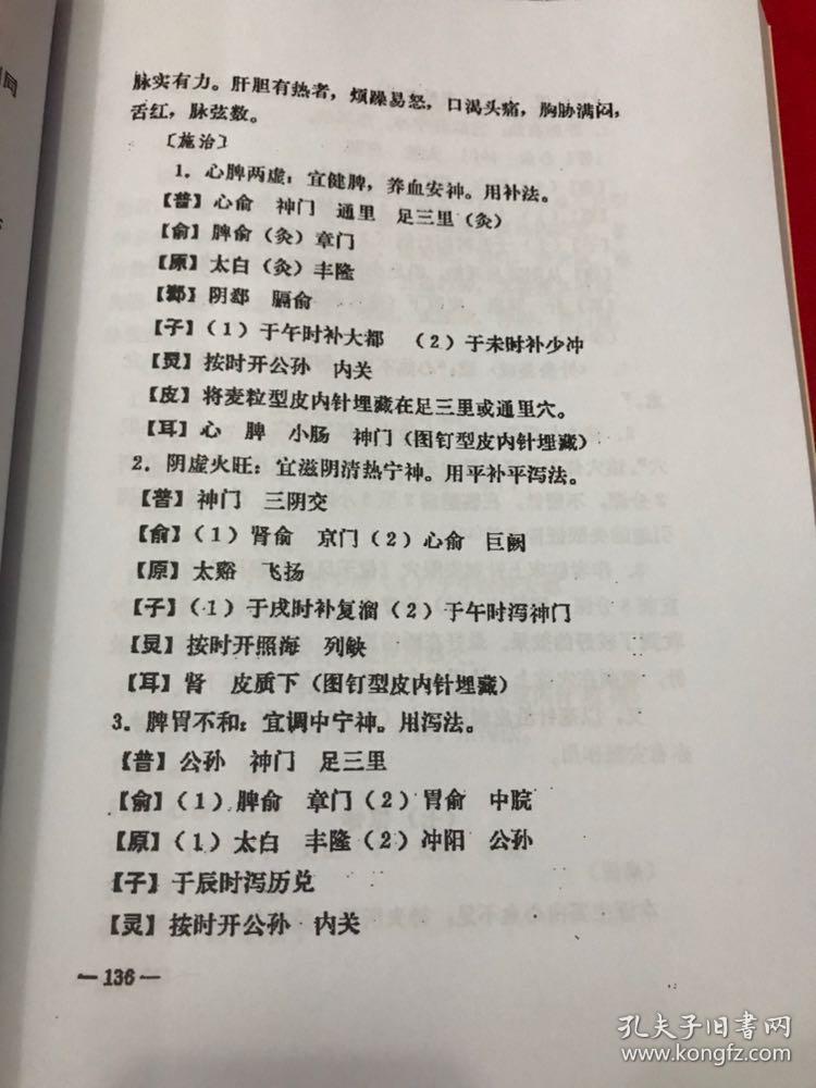 针灸处方集