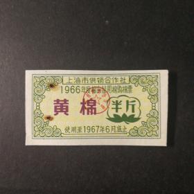 1966年一1967年上海市棉农留用购棉票(黄棉半斤)