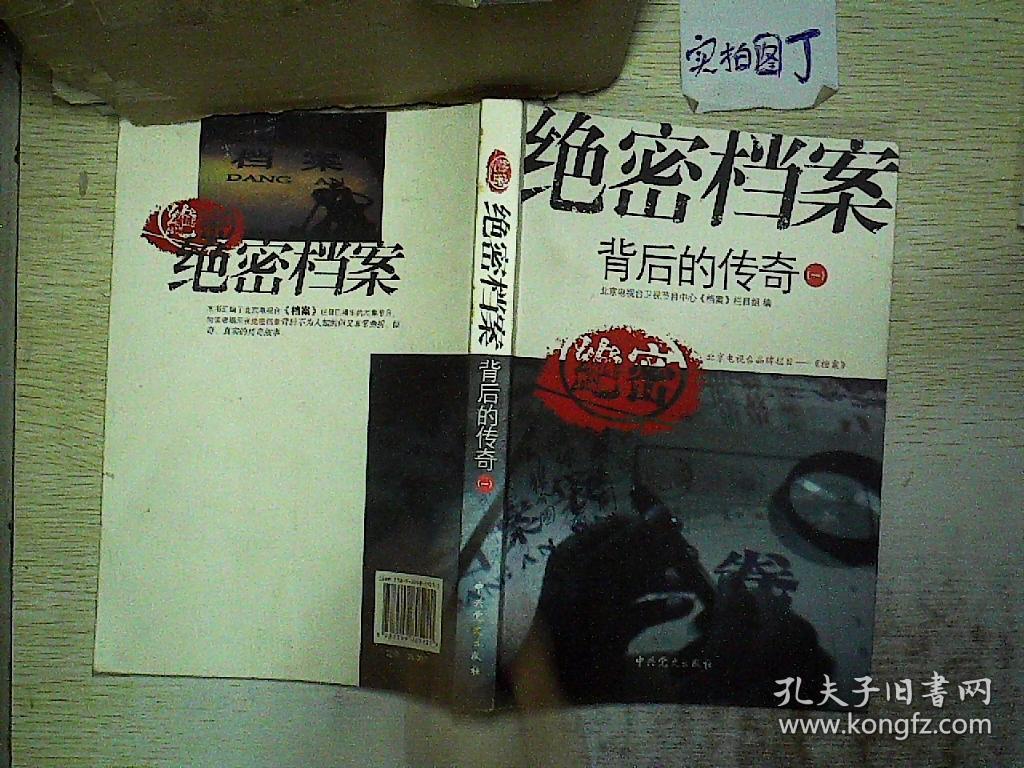 绝密档案背后的传奇一二三四4本合售