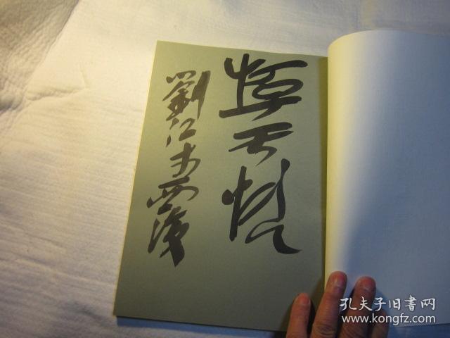 刘江签名本西泠印人作品集一册全西泠印社创立百周年纪念西泠八家与