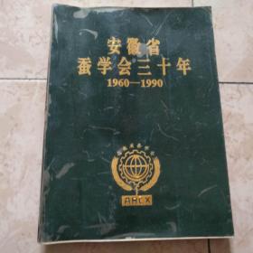 安徽省蚕学会三十年1960----1990