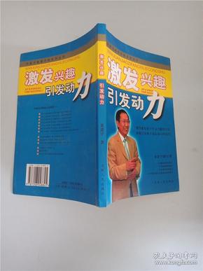 激发兴趣引发动力