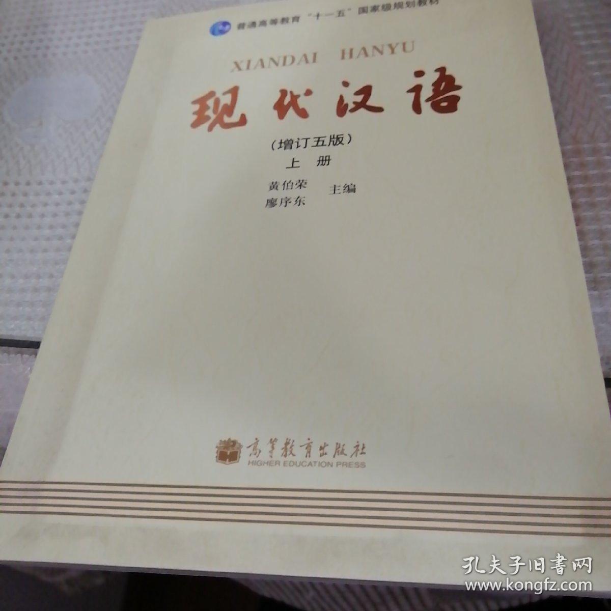 现代汉语 [增订五版](上)_黄伯荣,廖序东 主编_孔夫子