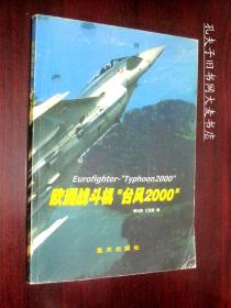 《欧洲战斗机.台风2000》 蓝天出版社