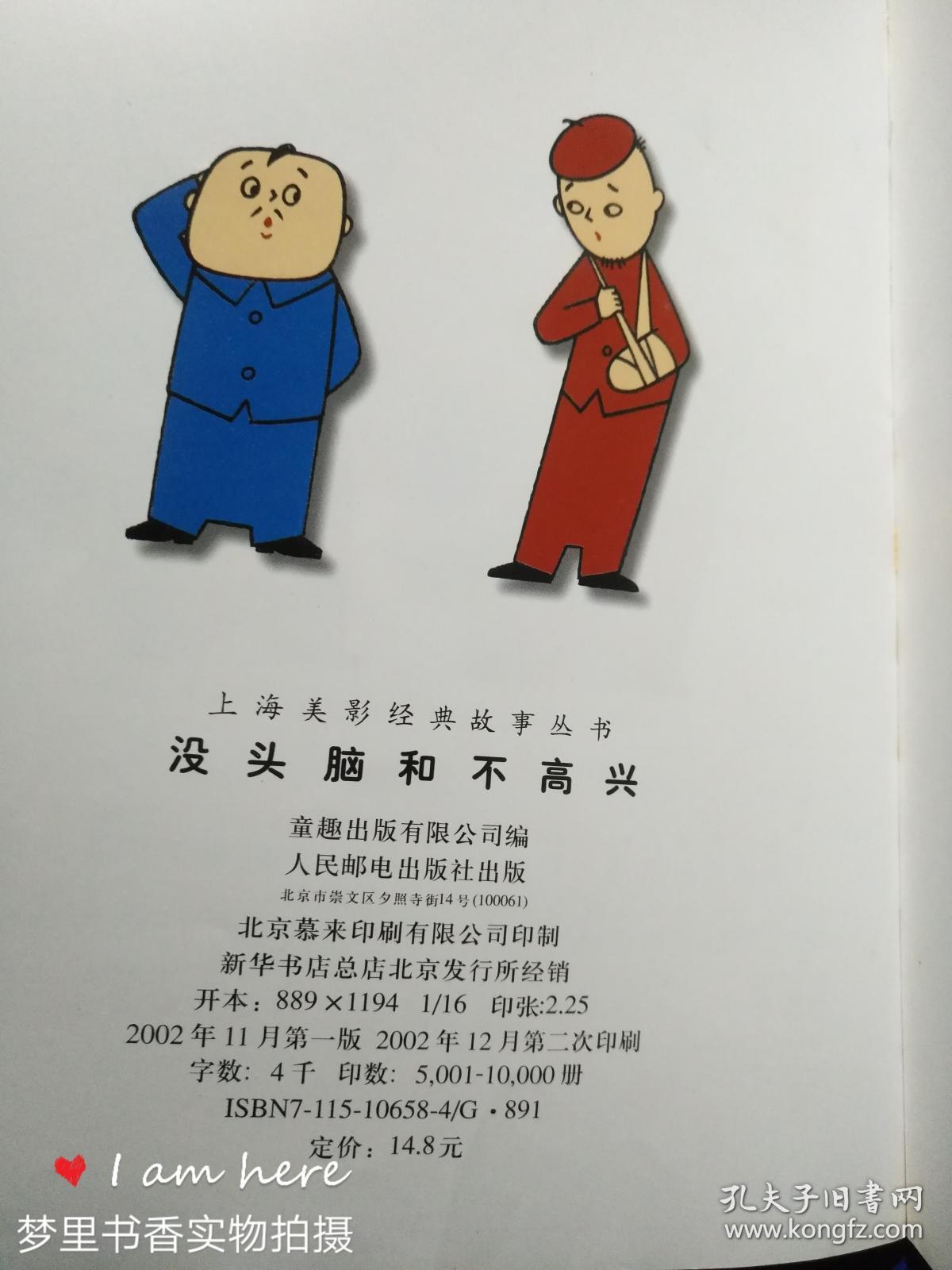 没头脑和不高兴(上海美影经典故事丛书)
