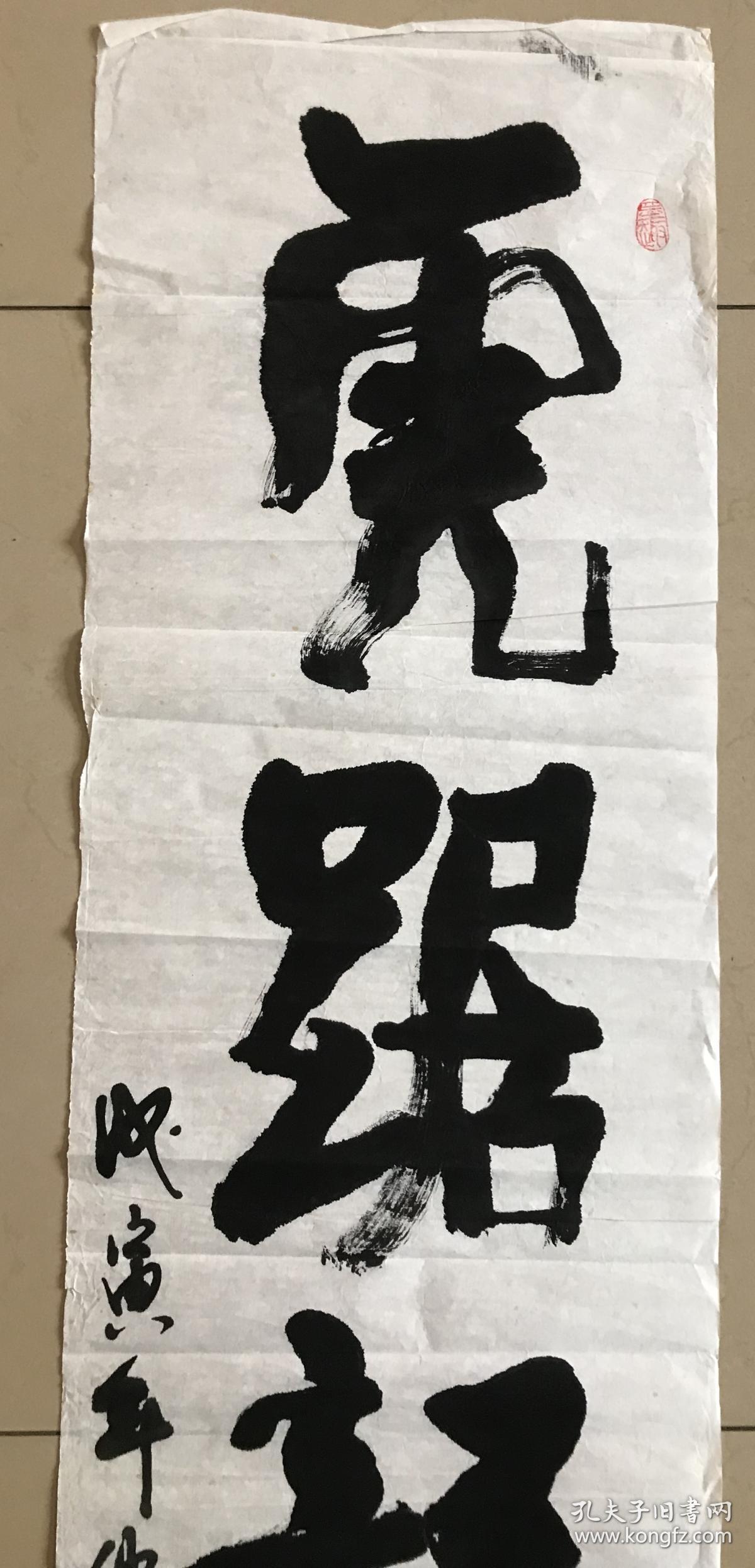 浙江籍,卢匡衡将军书法《虎踞龙盘》【四尺对开软片】