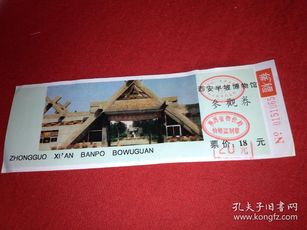 西安半坡博物馆参观券(陕西) 门票 (面值20元)