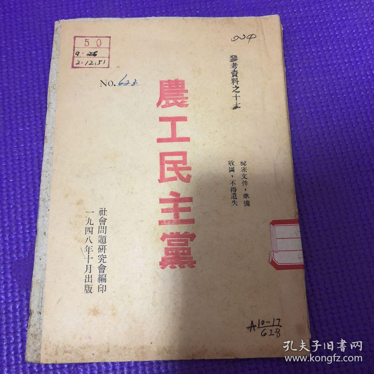 农工民主党民国48年竖版