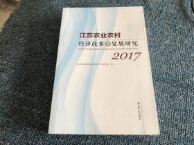 江苏农业农村经济改革与发展研究2017