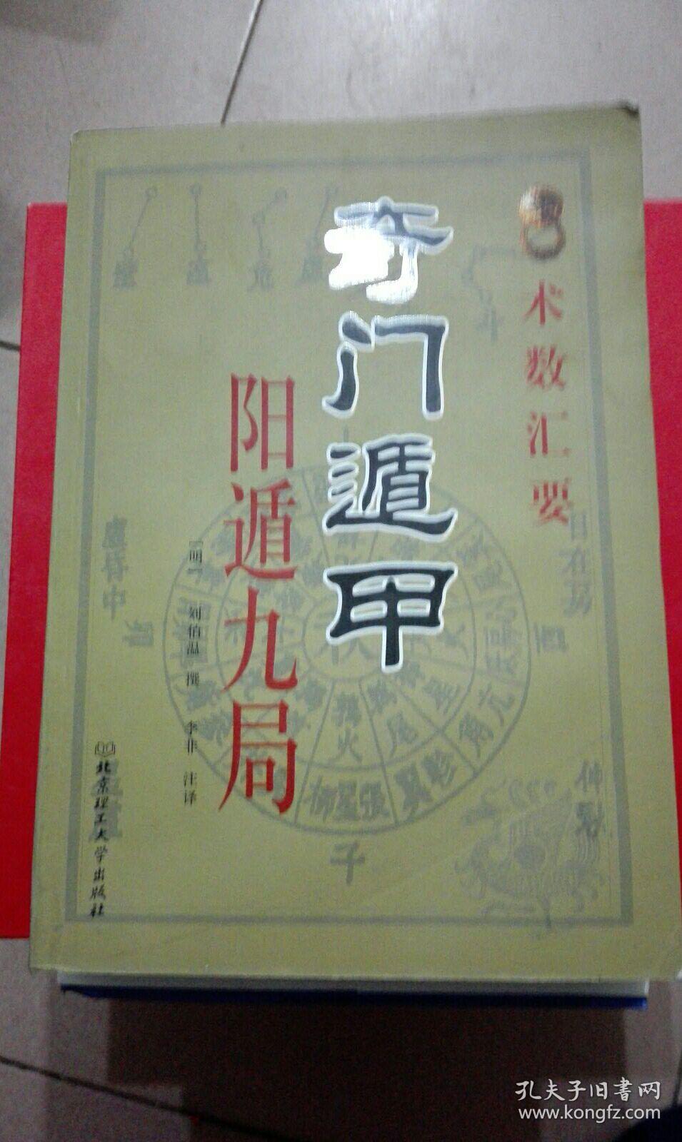 术数汇要奇门遁甲阳遁九局 中国古代术数全书 奇门遁甲阴遁九局 两册