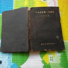 中外图书 统一分类法(国难后1935年第三版)