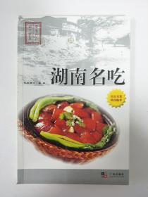 湖南名吃