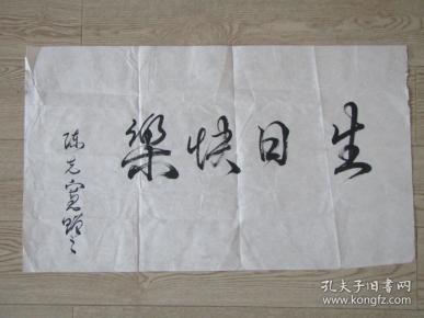 知名书法家陈先宽书法:生日快乐