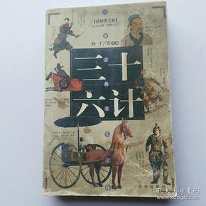三十六计
