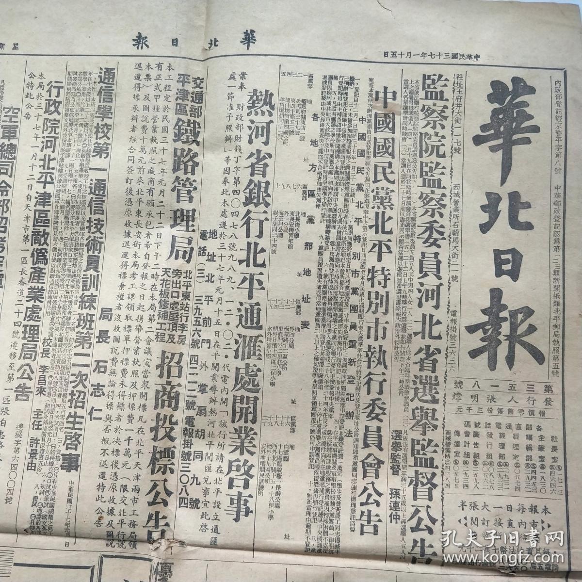 民国37年1月15日《华北日报》中国国民党北平特别市执行委员会公告"党