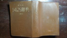 日本日文原版书旺文社国语辞典 软塑皮老版