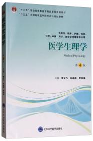 医学生理学第四4版管又飞北京大学医学出版社9787565918872
