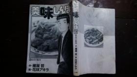 日本日文原版漫画书美味しんぼ83-最高的豚肉 正版