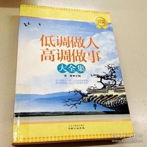 i220936 低调做人 高调做事 大全集    【一版一印】