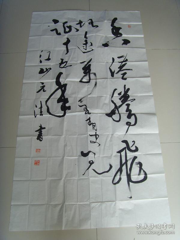 江山人字无为江郎居士佛道儒一懂医通易崇德尚义布衣一生全国著名书法