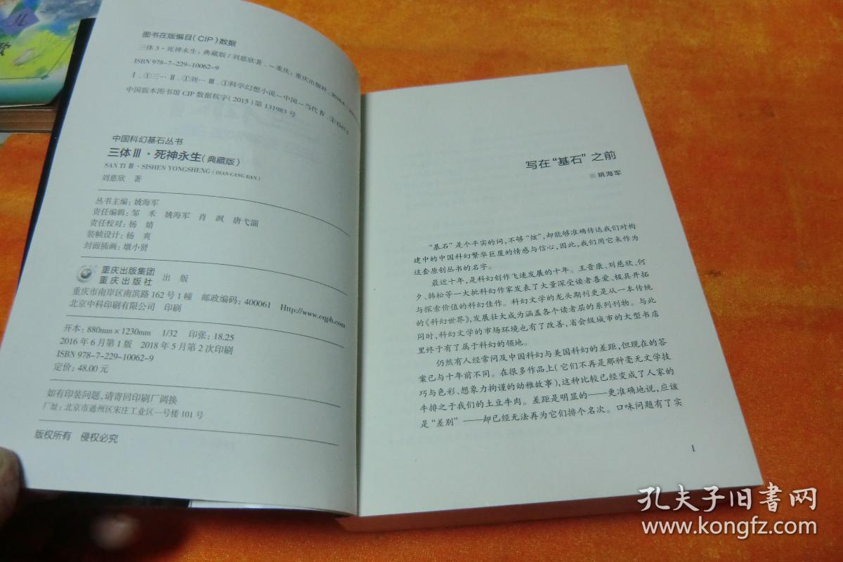三体, 三体 死神永生 , 刘慈欣 刘慈欣 著 / 重庆出版 书二册合让书