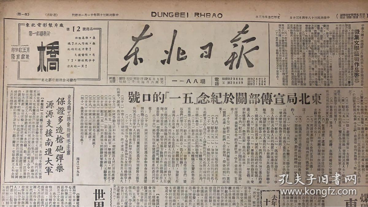 原版:1949年巜东北日报》4月30日巜1-4版》东北局宣传部关于纪念五一
