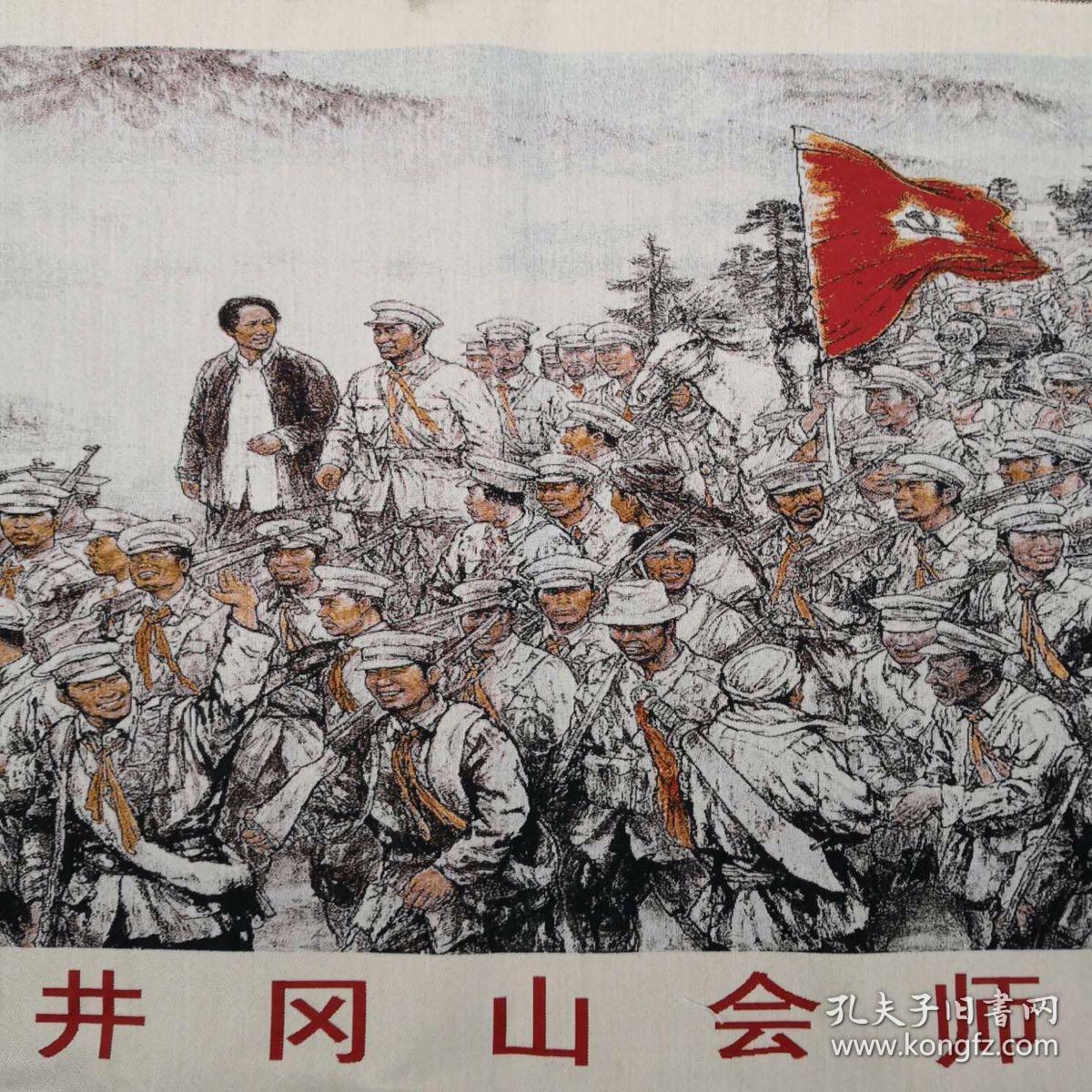 东方红丝织厂敬制·井冈山会师刺绣图一幅`尺寸60x160cm,180包邮.