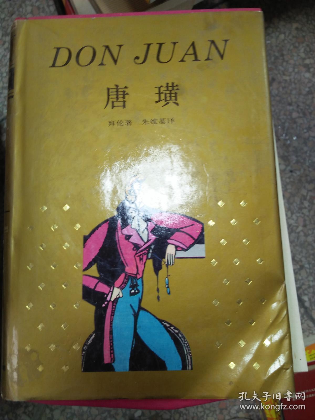 唐璜 精装(一版一印)