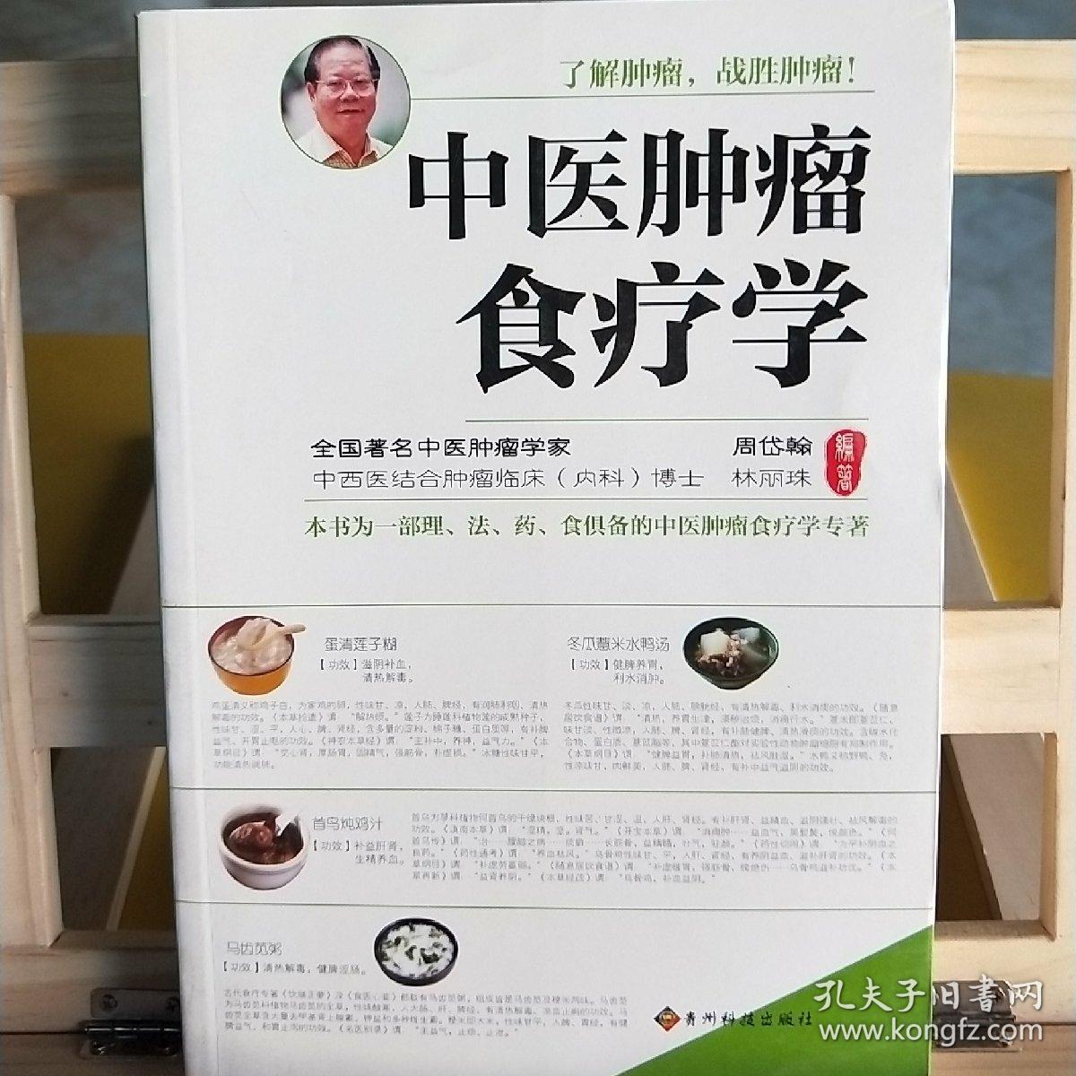 中医肿瘤食疗学