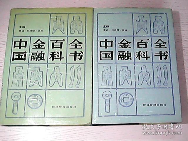 中国金融百科全书