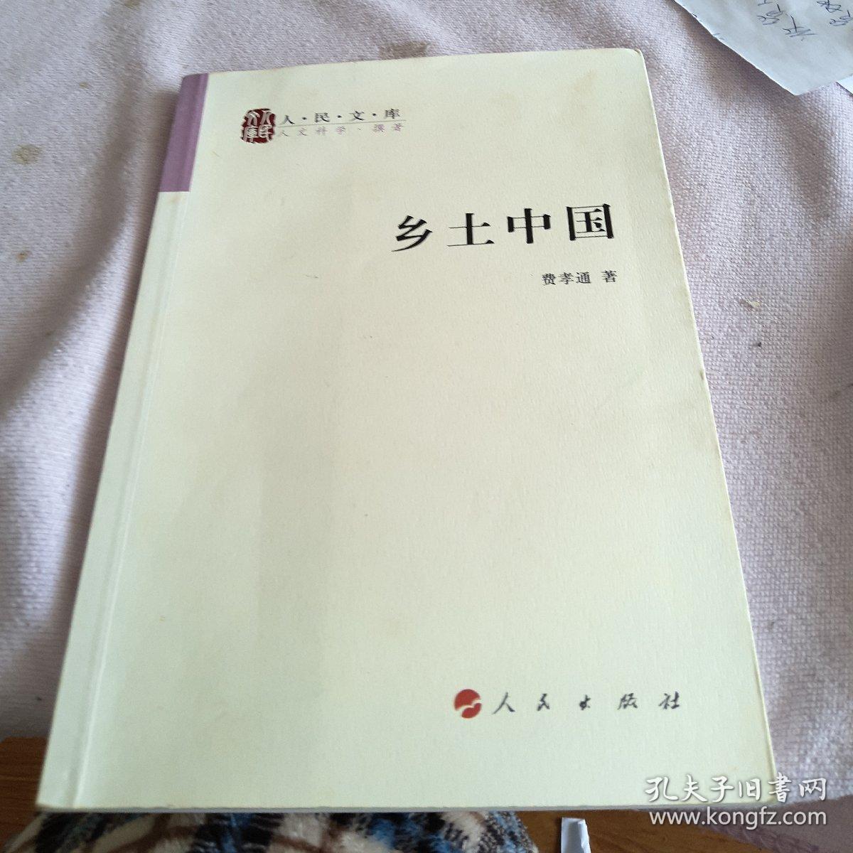 乡土中国(费孝通 著)_简介_价格_社会文化书籍_孔网