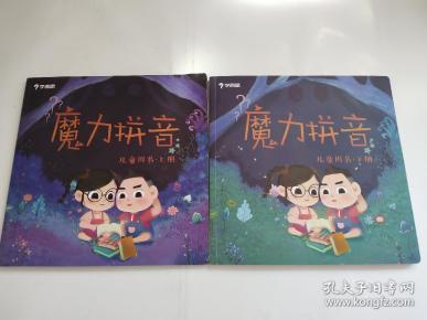 魔力拼音 儿童用书 上下