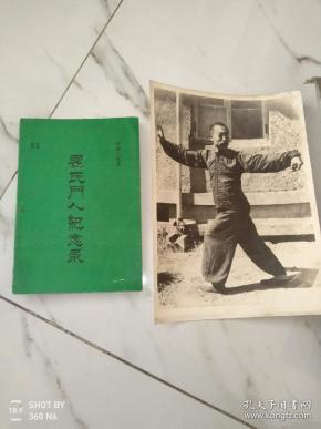 霍氏门人纪念录(罗瞳八极掌)附加早期特大版照片霍庆云照片一张
